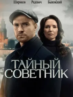 Тайный советник