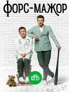 Форс-мажор российский сериал